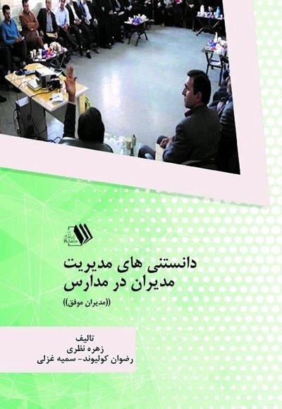 دانستنی های مدیریت مدیران در مدارس